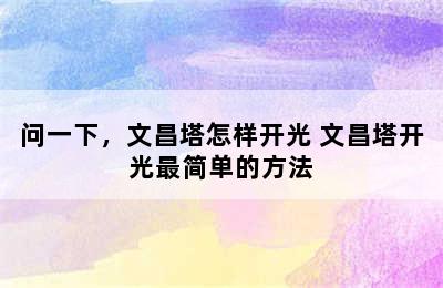 问一下，文昌塔怎样开光 文昌塔开光最简单的方法